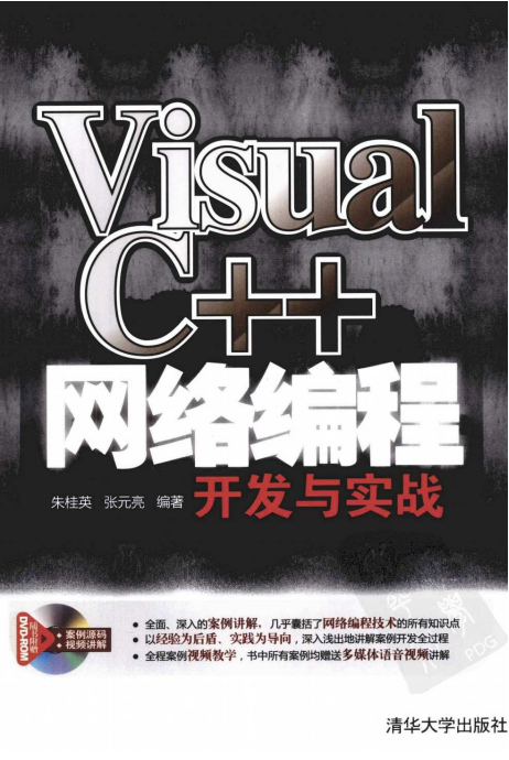 Visual C++网络编程开发与实战 （朱桂英等） pdf_NET教程-白嫖收集分享