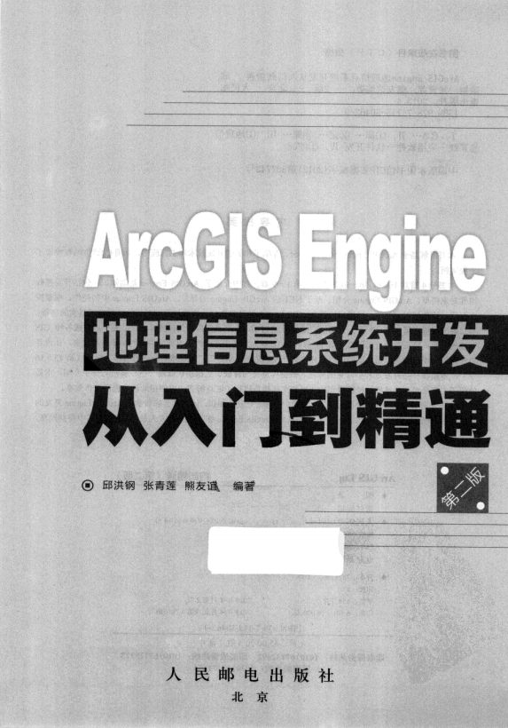 ArcGIS Engine地理信息系统开发从入门到精通（第二版） 完整pdf_NET教程-白嫖收集分享