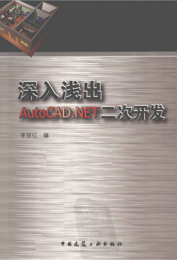 深入浅出AutoCAD.NET二次开发 李冠亿 PDF扫描版_NET教程-白嫖收集分享