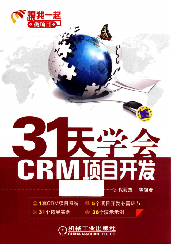 31天学会CRM项目开发：C#编程入门及项目实战 pdf_NET教程-白嫖收集分享