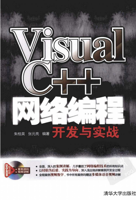 Visual C++网络编程开发与实战 完整PDF_NET教程-白嫖收集分享