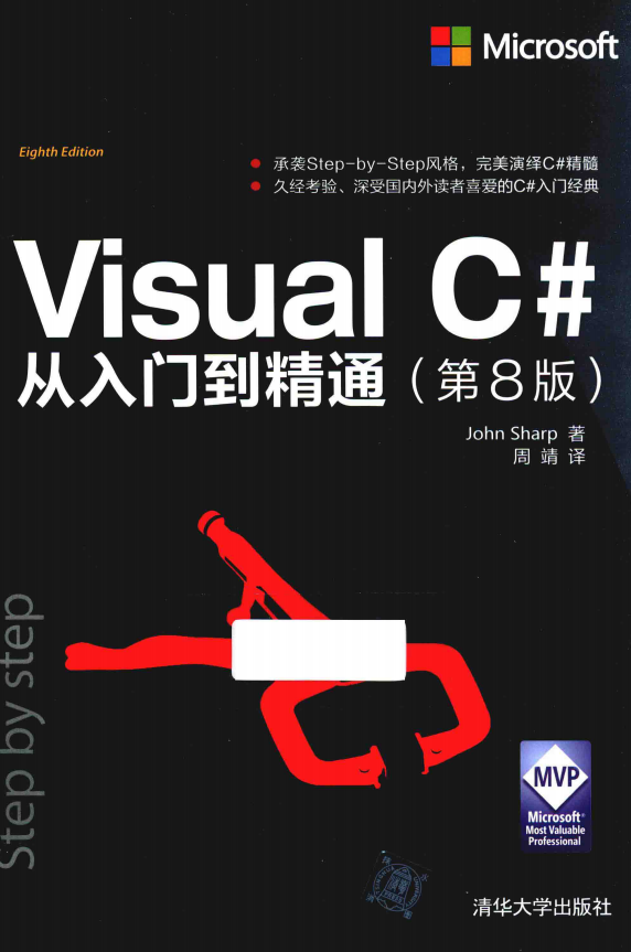 Visual C#从入门到精通（第8版） 中文pdf_NET教程-白嫖收集分享