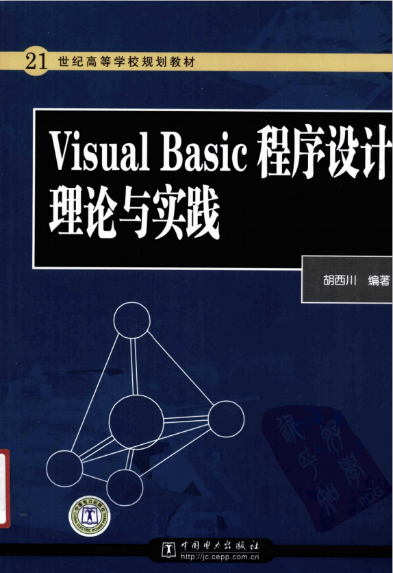 Visula Basic程序设计理论与实践 （胡西川） 中文PDF_NET教程-白嫖收集分享