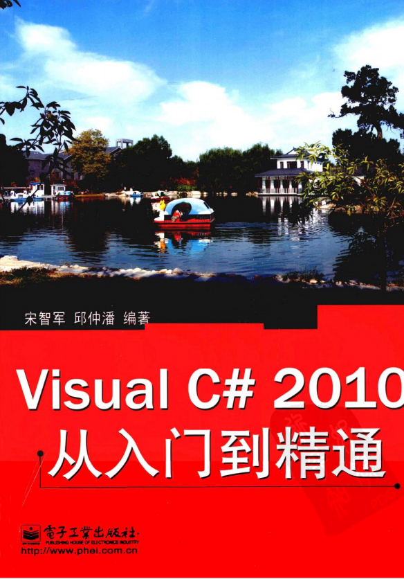 Visual C# 2010从入门到精通 （宋智军 邱仲潘） 中文_NET教程-白嫖收集分享