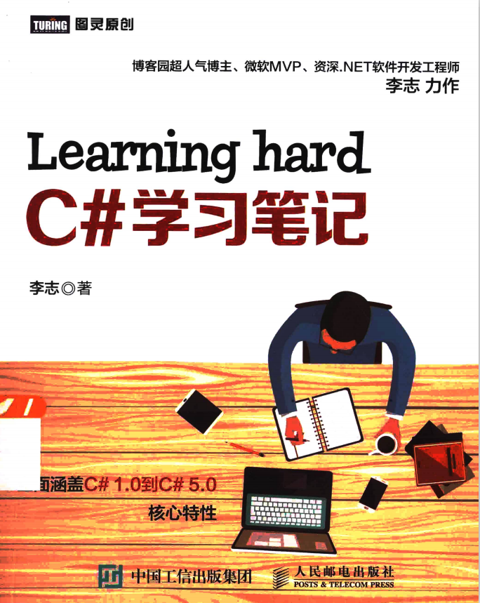 Learning hard C#学习笔记 （李志著） 完整_NET教程-白嫖收集分享