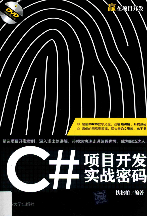 C#项目开发实战密码 （扶松柏） 中文_NET教程-白嫖收集分享