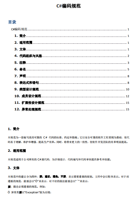 C#编码规范 中文_NET教程-白嫖收集分享