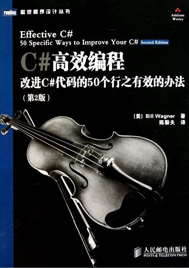 C#高效编程:改进C#代码的50个行之有效的办法（第2版） 中文PDF_NET教程-白嫖收集分享