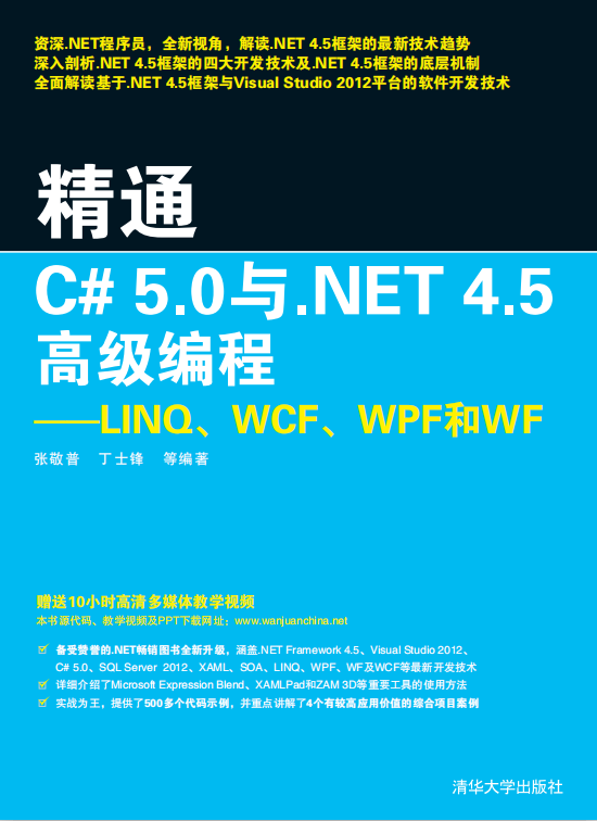 精通C#5.0与.NET4.5高级编程：LINQ、WCF、WPF和WF 附源码 pdf_NET教程-白嫖收集分享