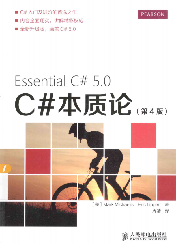 C#本质论（第4版） C#5.0 完整版 中文_NET教程-白嫖收集分享