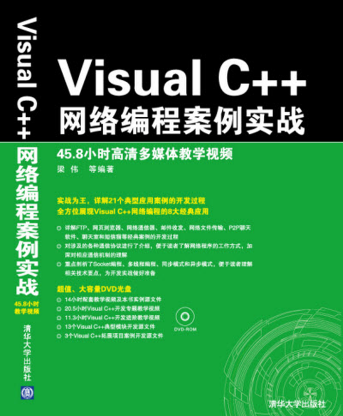 Visual C++网络编程案例实战 中文pdf_NET教程-白嫖收集分享