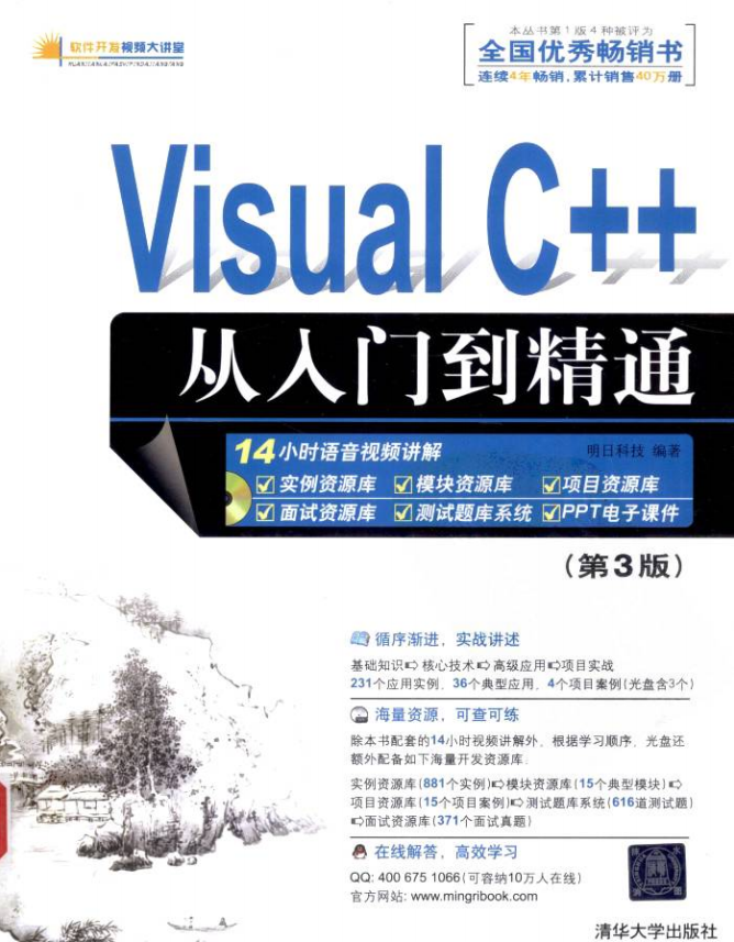 Visual C++从入门到精通（第3版） 中文pdf_NET教程-白嫖收集分享