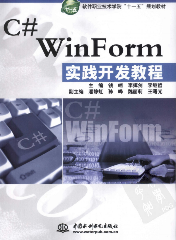 C# WinForm实践开发教程 （钱哨） 中文高清PDF_NET教程-白嫖收集分享