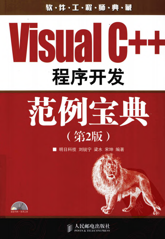 Visual C++程序开发范例宝典（第2版） 刘锐宁等 中文pdf_NET教程-白嫖收集分享