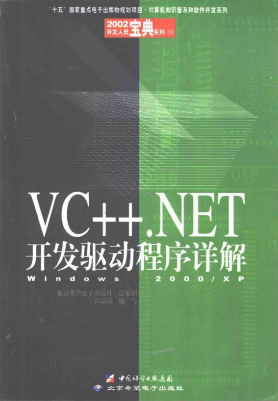 VC++.NET开发驱动程序详解——Windows 2000 XP （郭益昆） PDF_NET教程-白嫖收集分享