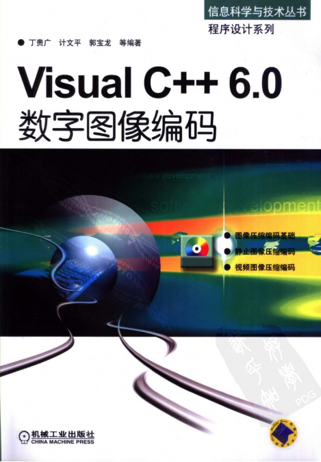 Visual C++6.0数字图像编码 （ 丁贵广） 中文PDF_NET教程-白嫖收集分享