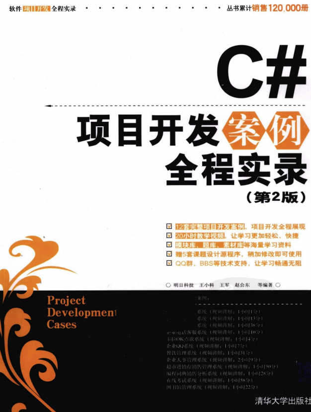 C#项目开发案例全程实录（第2版） PDF_NET教程-白嫖收集分享