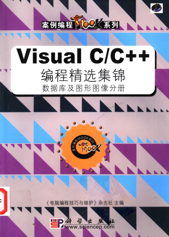 Visual C/C++ 编程精选集锦 数据库及图形图像分册 PDF_NET教程-白嫖收集分享