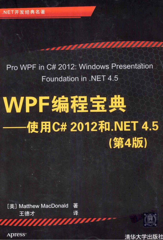 WPF编程宝典：使用C# 2012和.NET 4.5（第4版） PDF_NET教程-白嫖收集分享