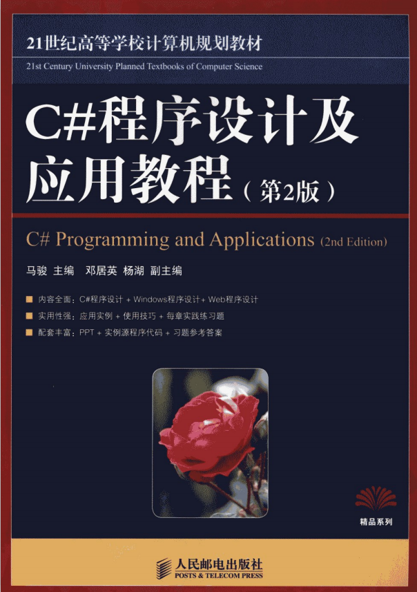 C#程序设计及应用教程（第2版） 马骏 pdf_NET教程-白嫖收集分享