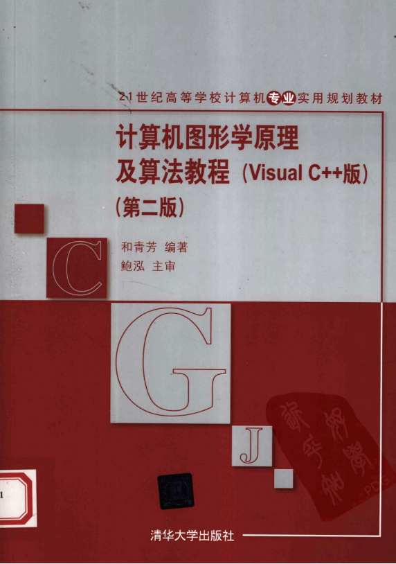 计算机图形学原理及算法教程（Visual C++版）第二版 PDF_NET教程-白嫖收集分享