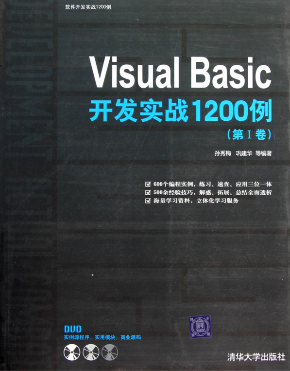 Visual Basic开发实战1200例（第I卷） （孙秀梅巩建华） 高清PDF_NET教程-白嫖收集分享