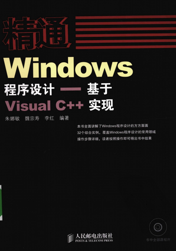 精通Windows程序设计——基于Visual C++实现 PDF_NET教程-白嫖收集分享