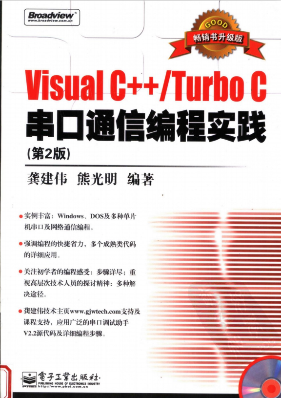 Visual C++/Turbo C串口通信编程实践（第2版）PDF_NET教程-白嫖收集分享