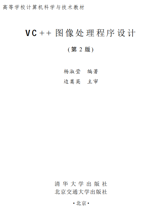 VC++图像处理程序设计（第2版） 杨淑莹 高清PDF_NET教程-白嫖收集分享