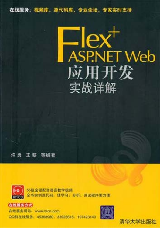 Flex+ASP.NET Web应用开发实战详解 PDF_NET教程-白嫖收集分享