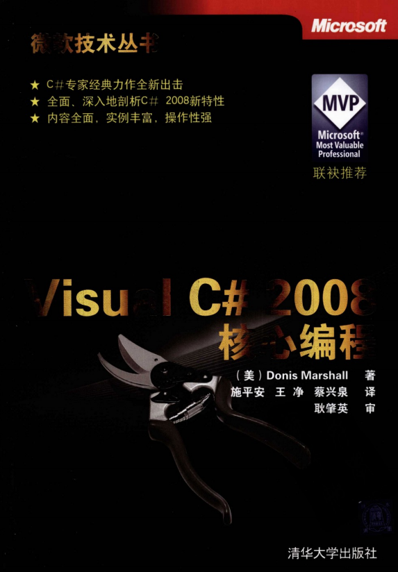 Visual C# 2008 核心编程（微软技术丛书）高清PDF_NET教程-白嫖收集分享