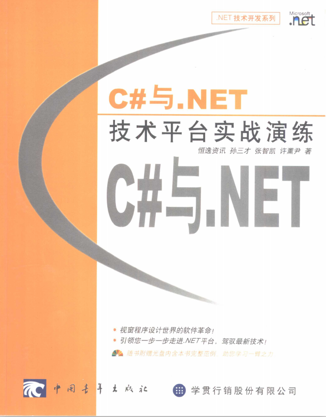 C#与.NET技术平台实战演练 PDF_NET教程-白嫖收集分享