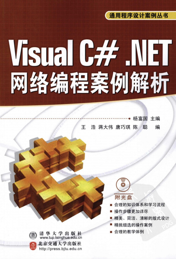 Visual C#.NET网络编程案例解析（通用程序设计案例丛书） PDF_NET教程-白嫖收集分享