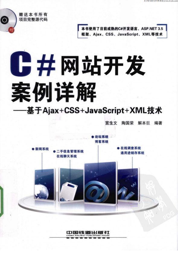 C#网站开发案例详解 基于Ajax+CSS+ja<x>vasc<x>ript+xm<x>l技术 PDF_NET教程-白嫖收集分享