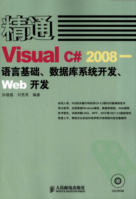 精通Visual C# 2008 语言基础、数据库系统开发、Web开发 pdf_NET教程-白嫖收集分享