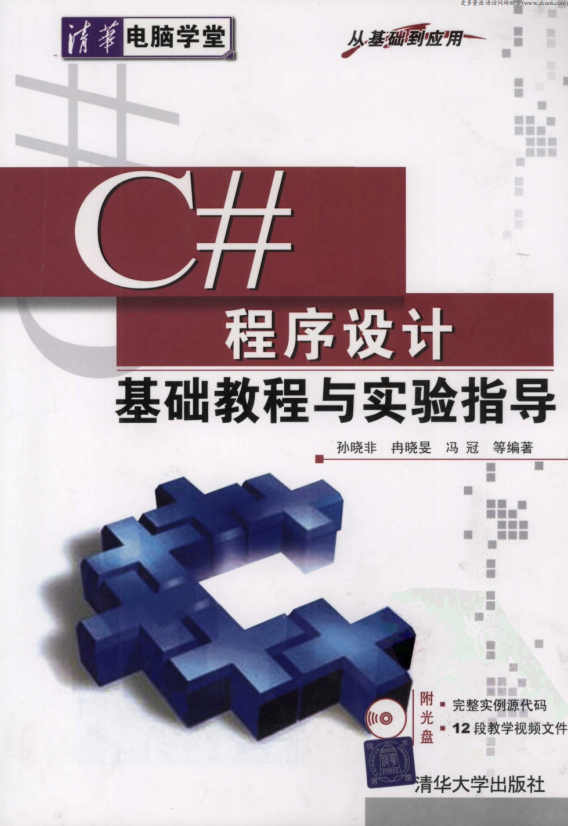 C#程序设计基础教程与实验指导 （孙晓非） pdf_NET教程-白嫖收集分享