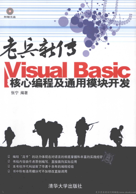 老兵新传 Visual Basic核心编程及通用模块开发 （张宁） pdf_NET教程-白嫖收集分享