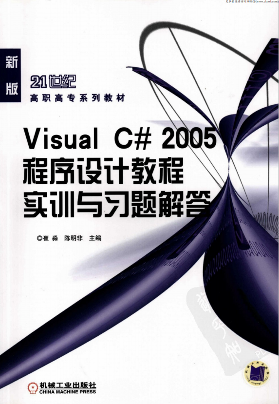 Visual C# 2005程序设计教程实训与习题解答 （崔淼陈明非） pdf_NET教程-白嫖收集分享