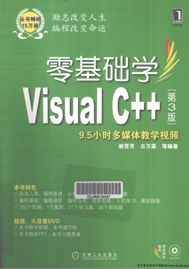 零基础学Visual C++（第3版） （ 谢贤芳古万荣） PDF_NET教程-白嫖收集分享