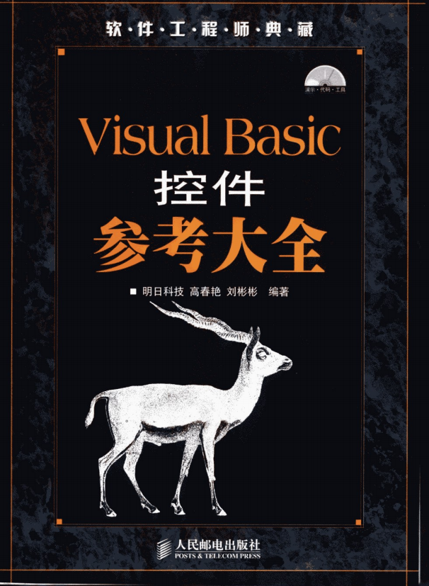 Visual Basic控件参考大全 （明日科技） pdf_NET教程-白嫖收集分享