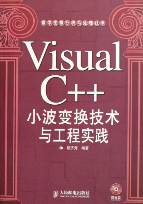 Visual C++小波变换技术与工程实践 PDF_NET教程-白嫖收集分享