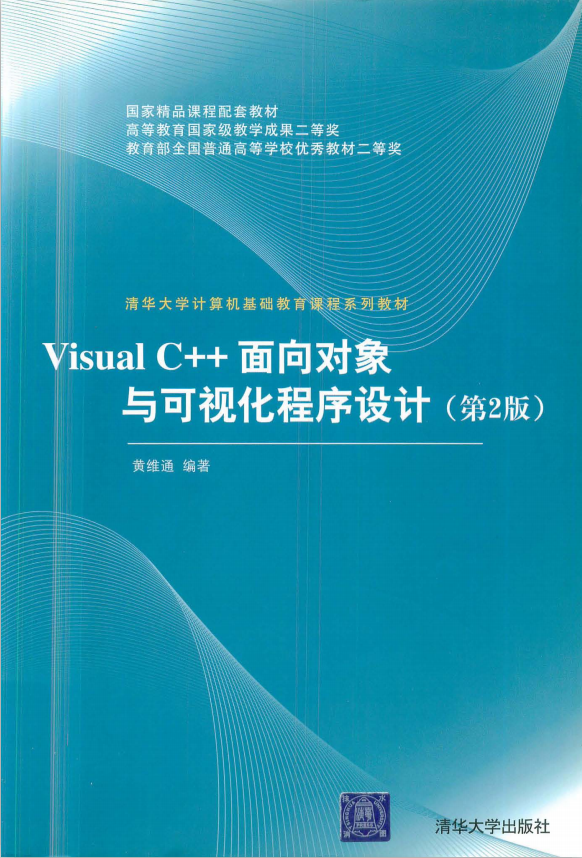 Visual C++面向对象与可视化程序设计（第2版） pdf_NET教程-白嫖收集分享