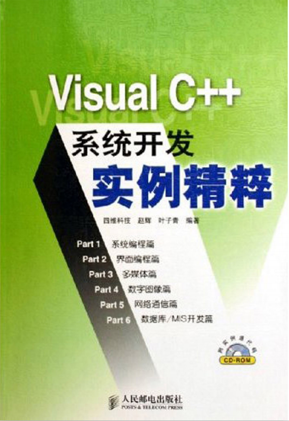 Visual C++系统开发实例精粹 （赵辉叶子青） pdf_NET教程-白嫖收集分享