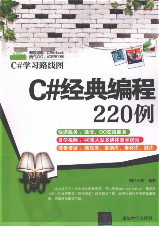 C#经典编程220例 明日科技 pdf_NET教程-白嫖收集分享