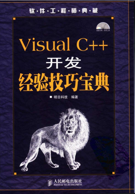 Visual C++开发经验技巧宝典 （明日科技） pdf_NET教程-白嫖收集分享