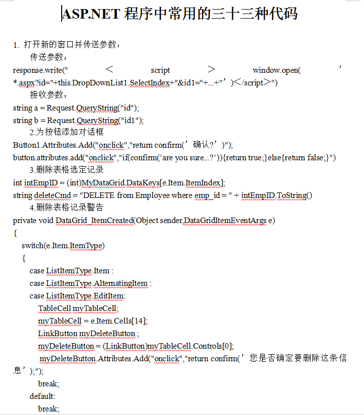 ASP.NET程序中常用的三十三种代码_NET教程-白嫖收集分享