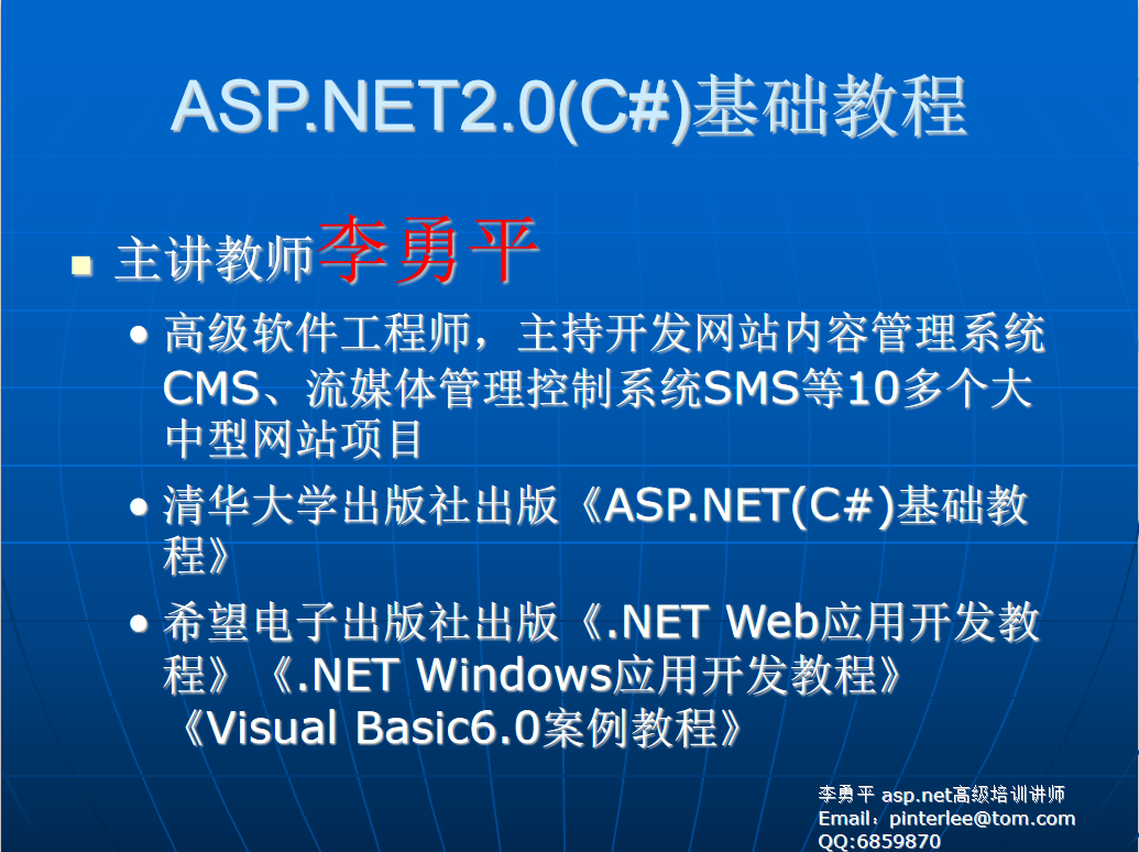 李勇平ASP.NET2.0（C#） 基础教程PPT（完整版）_NET教程-白嫖收集分享