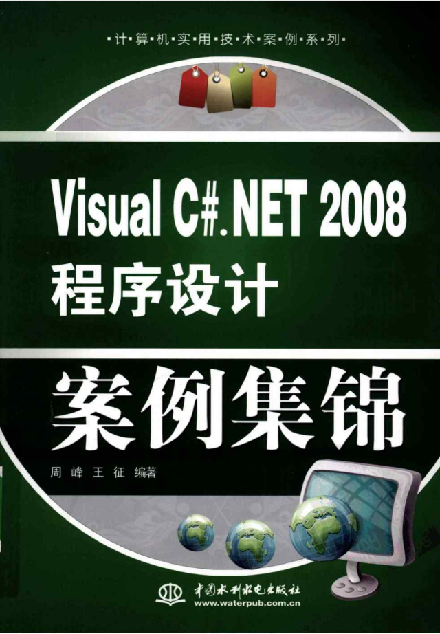 VISUAL C#.NET 2008 程序设计案例集锦_NET教程-白嫖收集分享