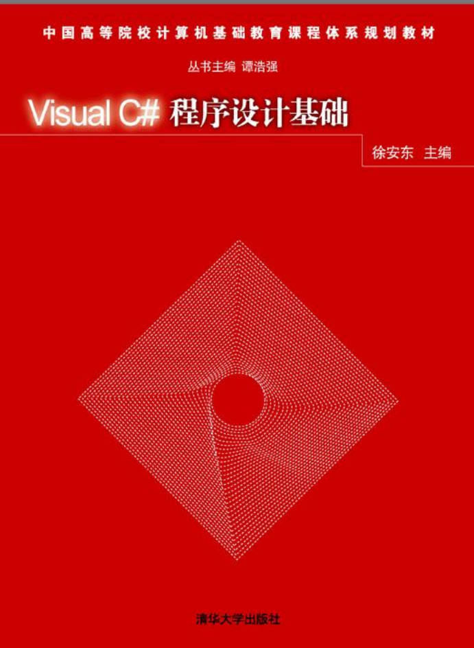 Visual C#程序设计基础_NET教程-白嫖收集分享