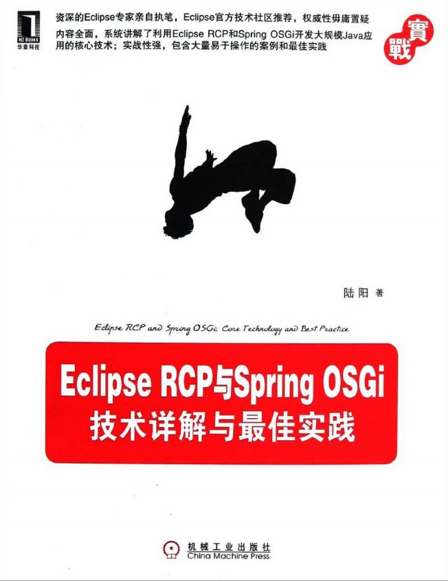 Eclipse RCP与Spring OSGi：技术详解与最佳实践 PDF-白嫖收集分享